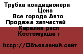 Трубка кондиционера Hyundai Solaris › Цена ­ 1 500 - Все города Авто » Продажа запчастей   . Карелия респ.,Костомукша г.